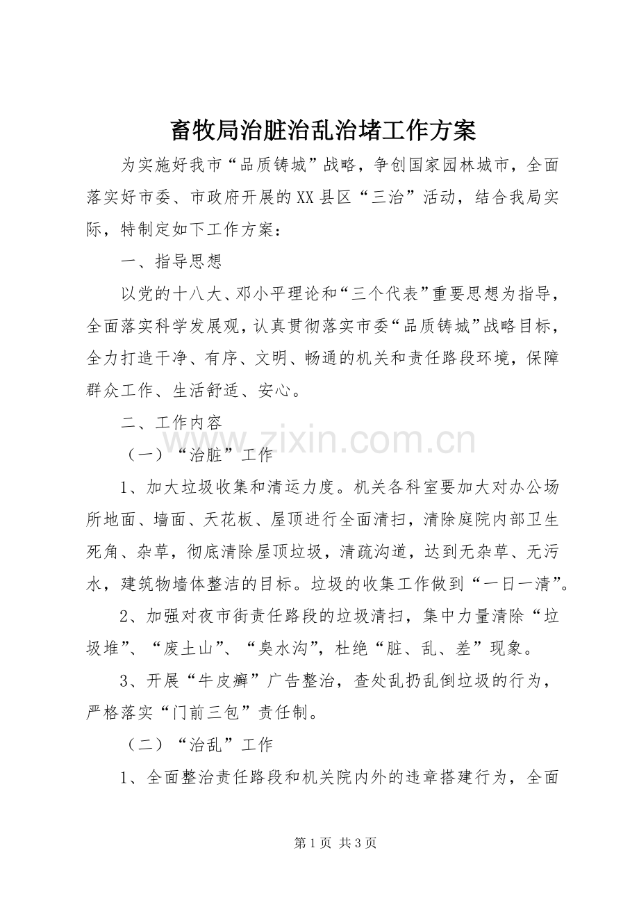 畜牧局治脏治乱治堵工作实施方案.docx_第1页