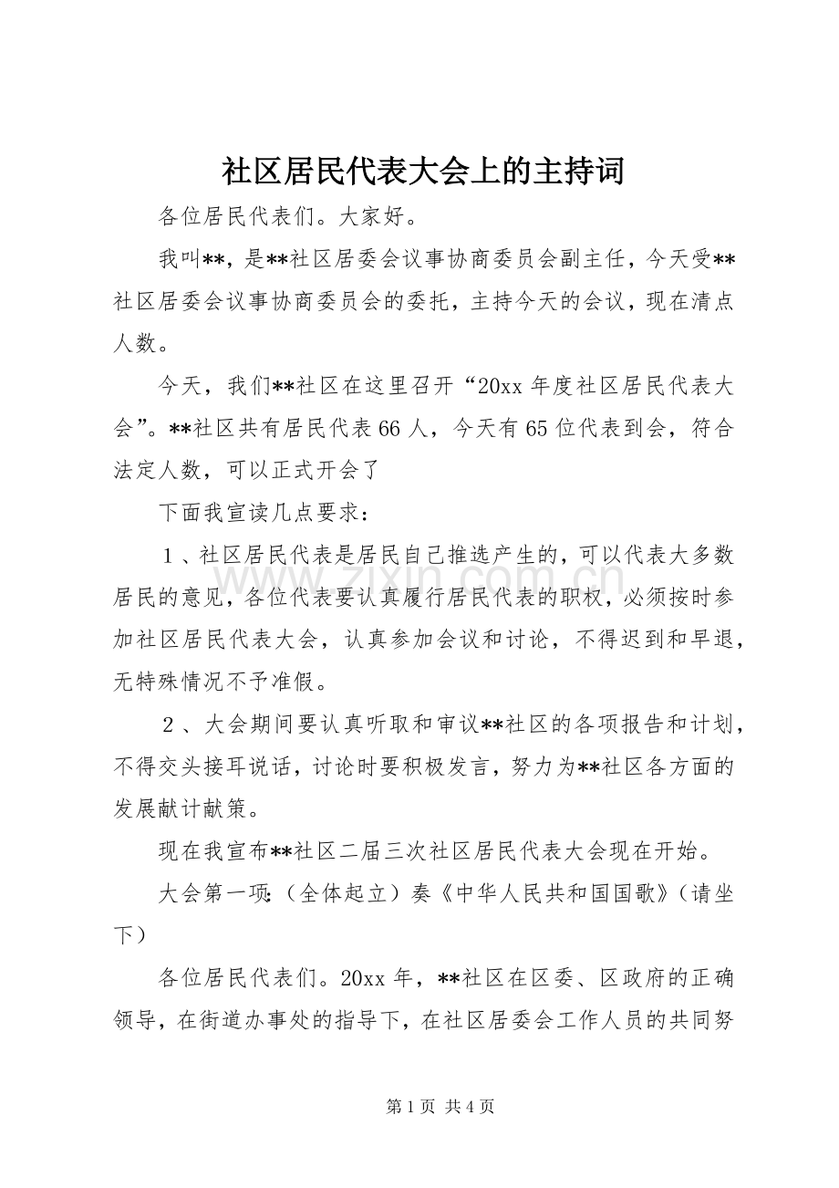 社区居民代表大会上的主持词.docx_第1页