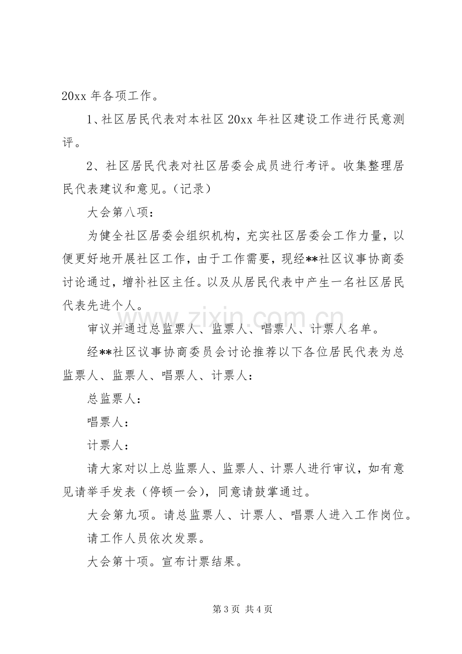 社区居民代表大会上的主持词.docx_第3页