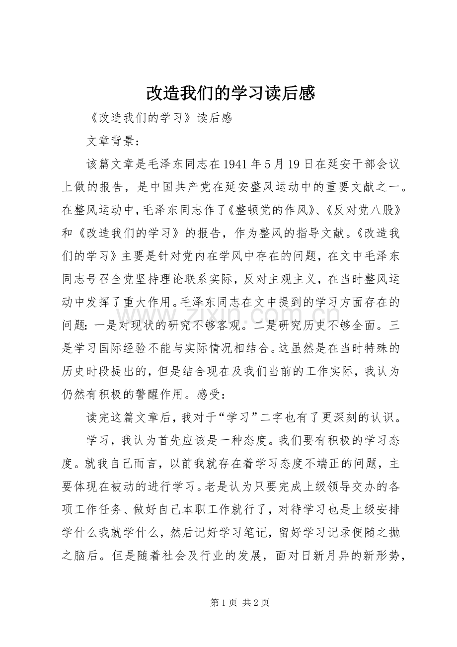 改造我们的学习读后感_1.docx_第1页