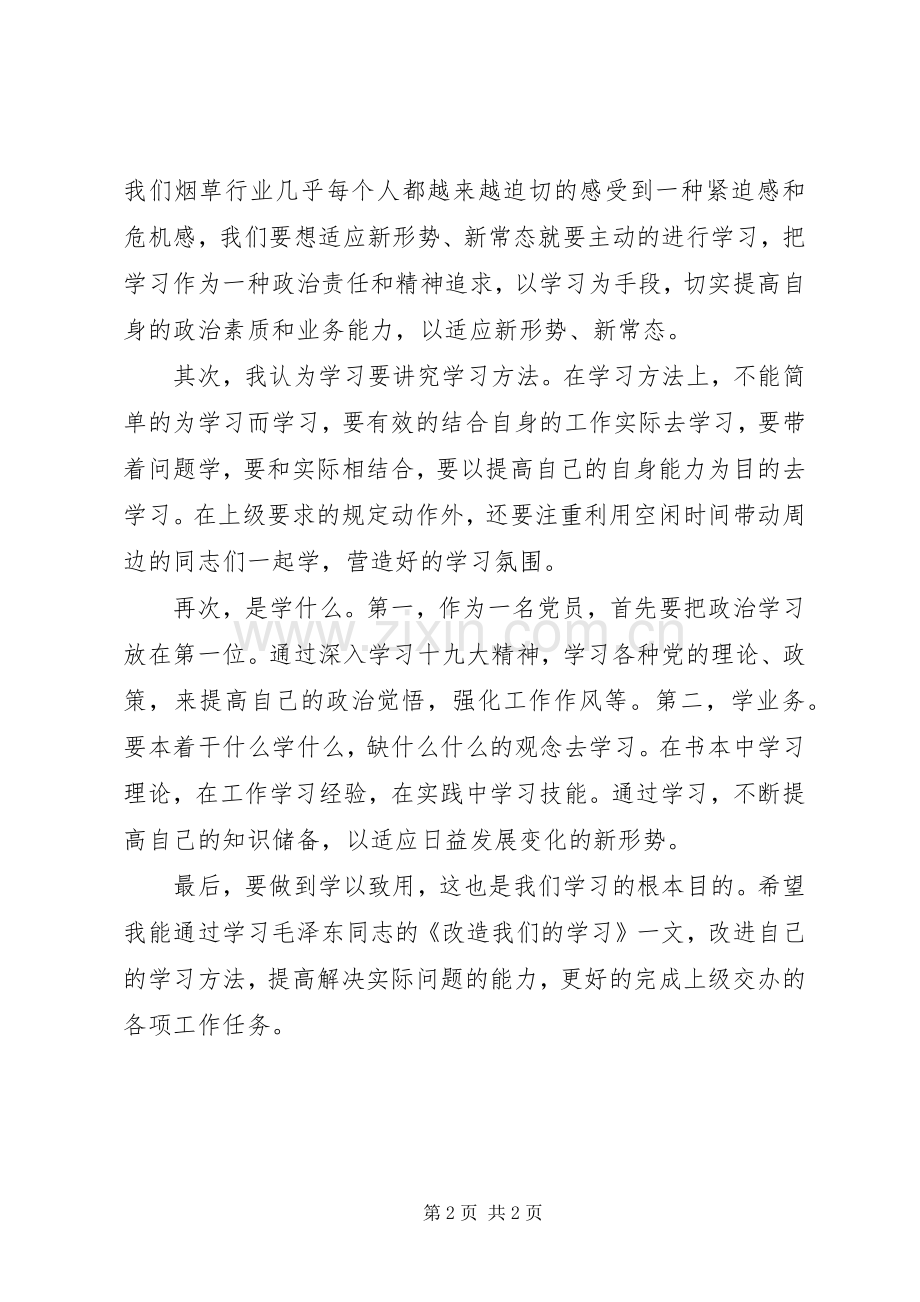 改造我们的学习读后感_1.docx_第2页