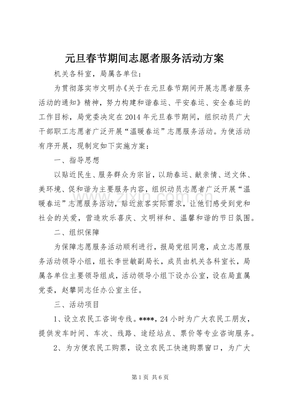 元旦春节期间志愿者服务活动实施方案.docx_第1页