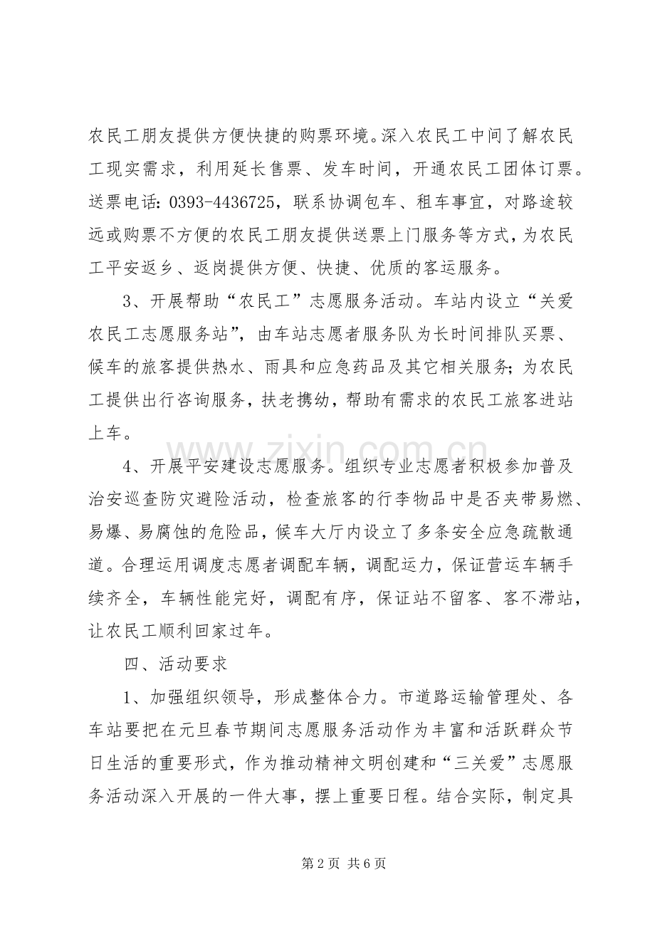 元旦春节期间志愿者服务活动实施方案.docx_第2页