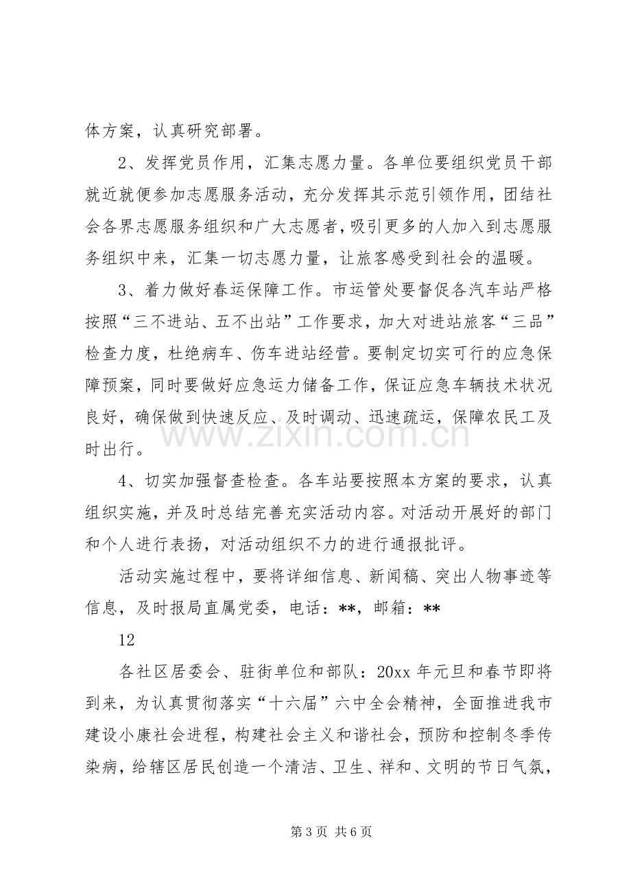 元旦春节期间志愿者服务活动实施方案.docx_第3页