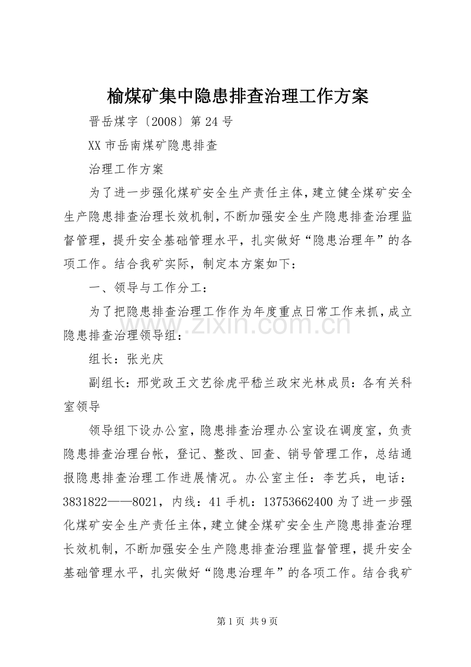 榆煤矿集中隐患排查治理工作实施方案 .docx_第1页