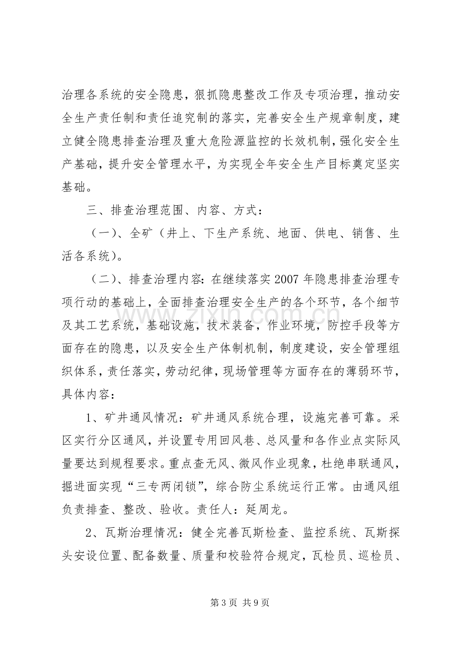 榆煤矿集中隐患排查治理工作实施方案 .docx_第3页