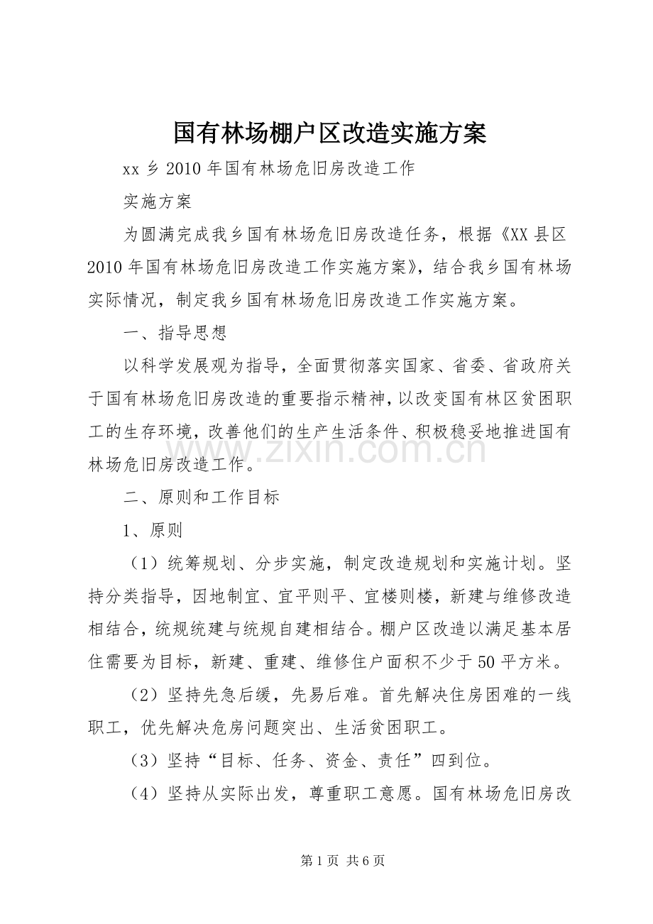 国有林场棚户区改造方案 .docx_第1页