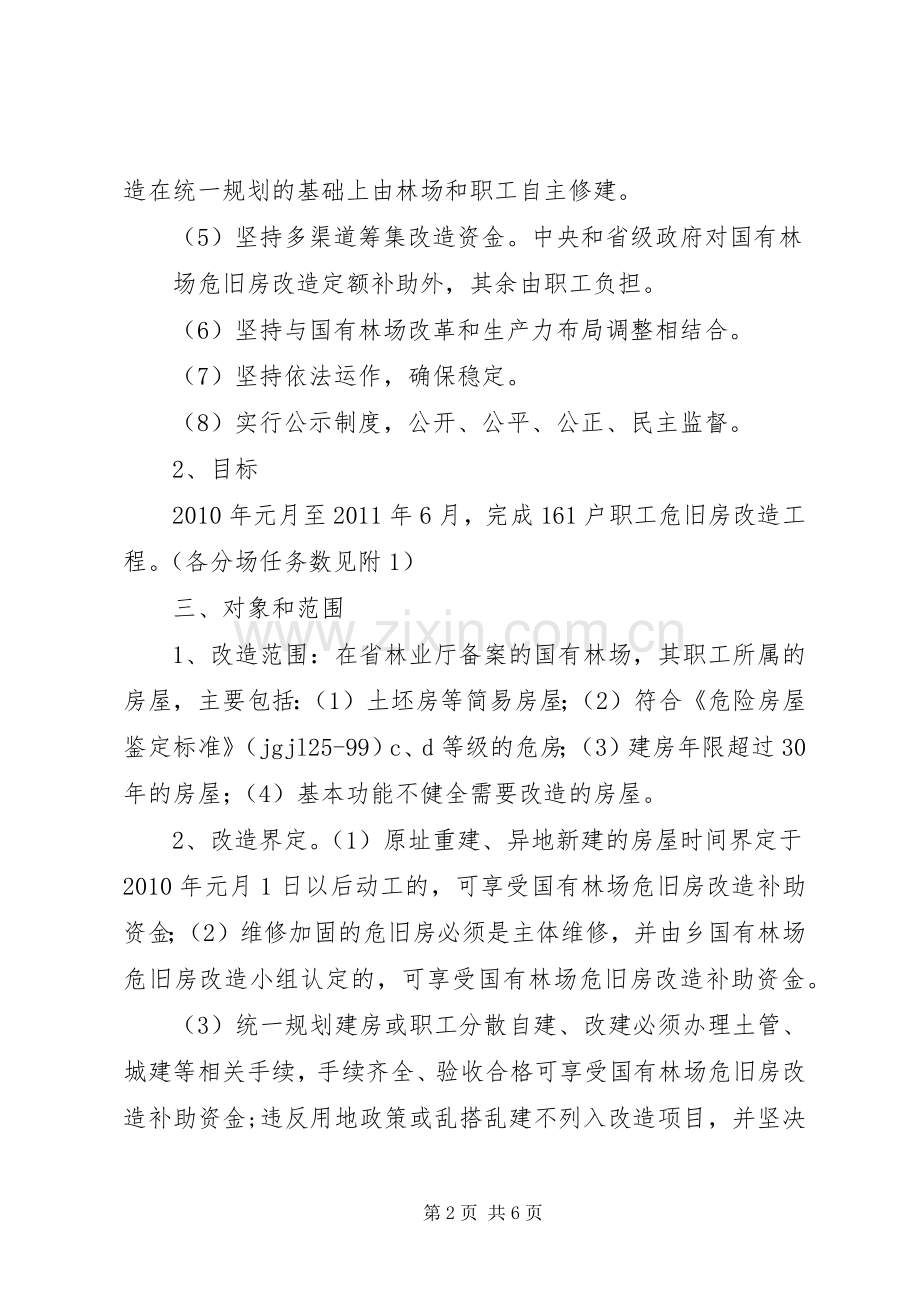 国有林场棚户区改造方案 .docx_第2页