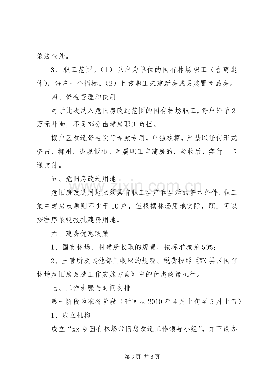 国有林场棚户区改造方案 .docx_第3页