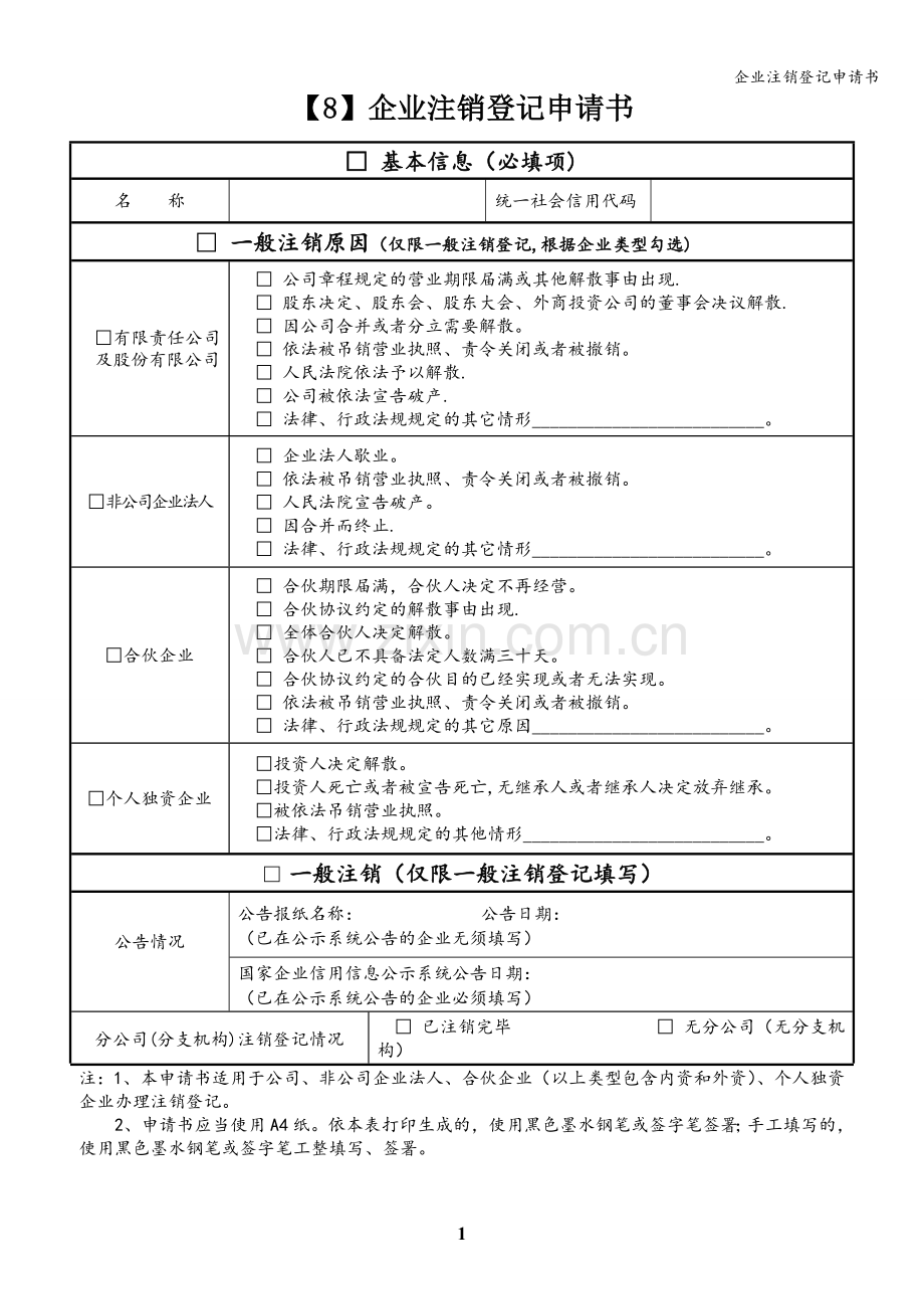 企业注销登记申请书.doc_第1页