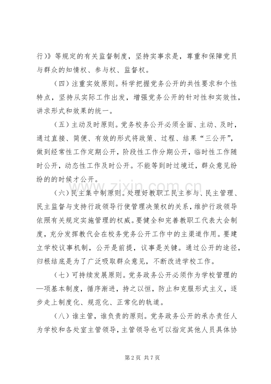 富水镇初级中学党务政务公开方案.docx_第2页