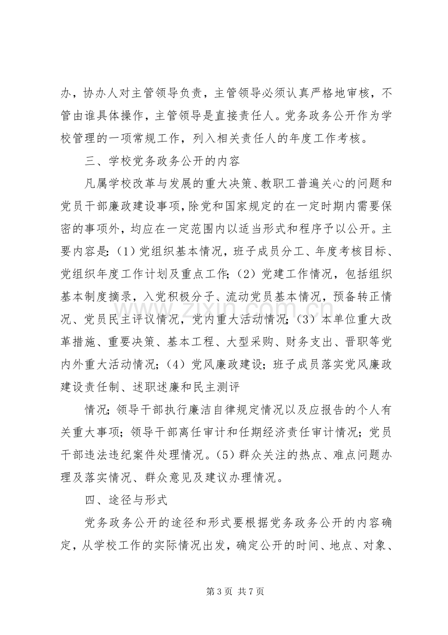 富水镇初级中学党务政务公开方案.docx_第3页