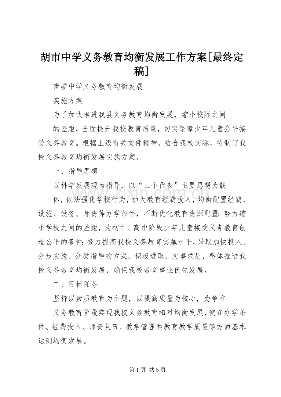 胡市中学义务教育均衡发展工作实施方案[最终定稿].docx_第1页