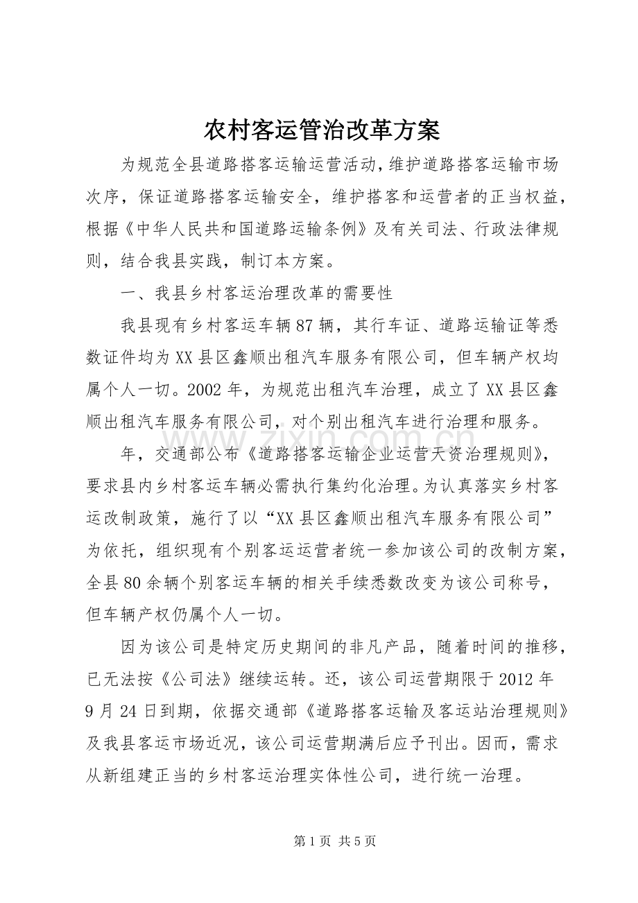 农村客运管治改革实施方案.docx_第1页