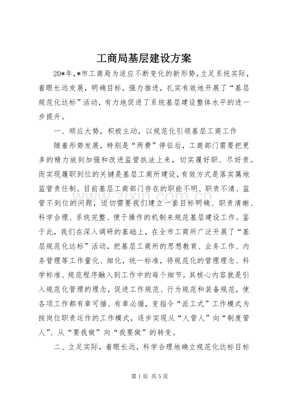 工商局基层建设实施方案.docx_第1页