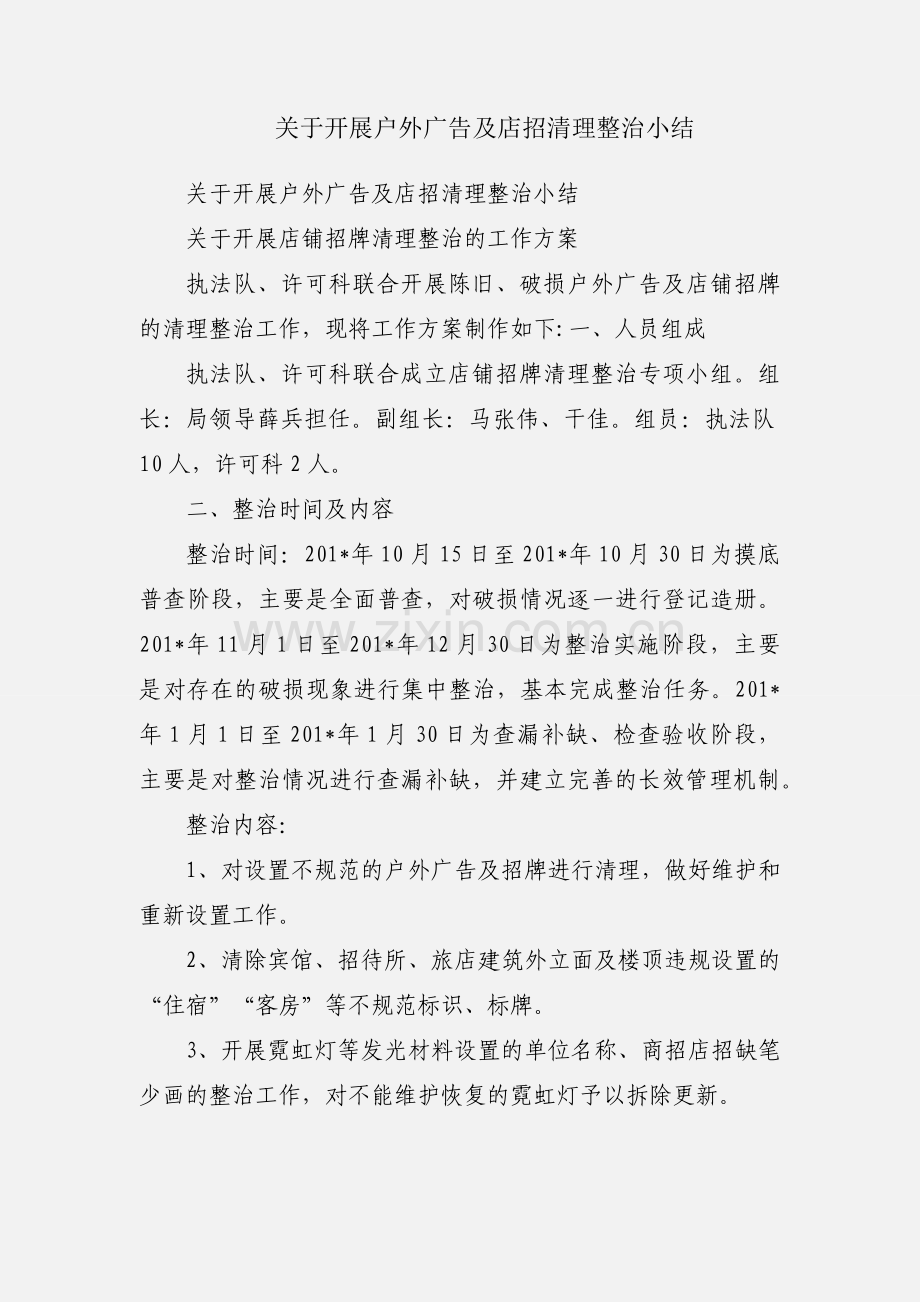 关于开展户外广告及店招清理整治小结.docx_第1页