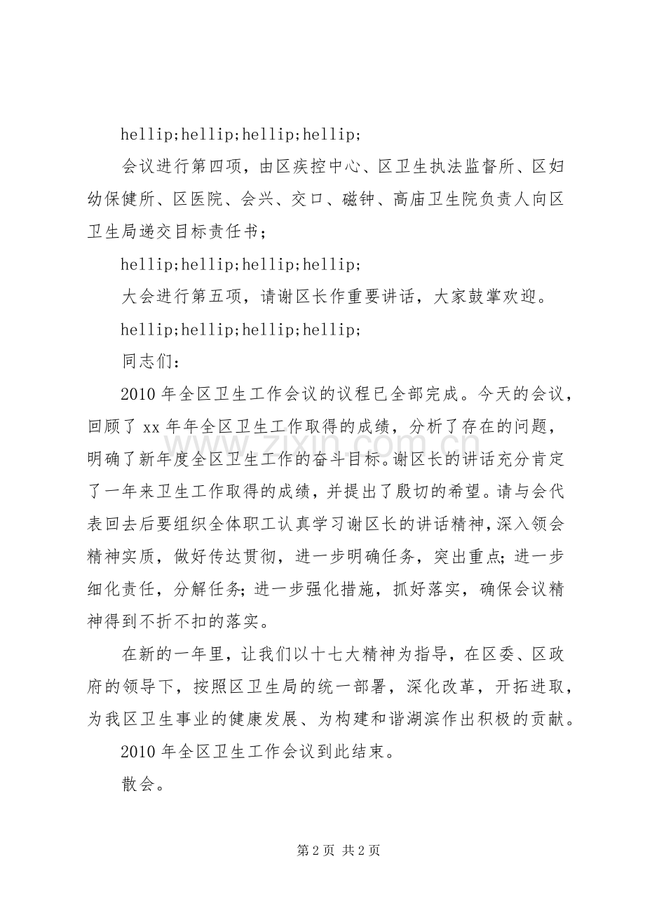 卫生工作会议主持词.docx_第2页