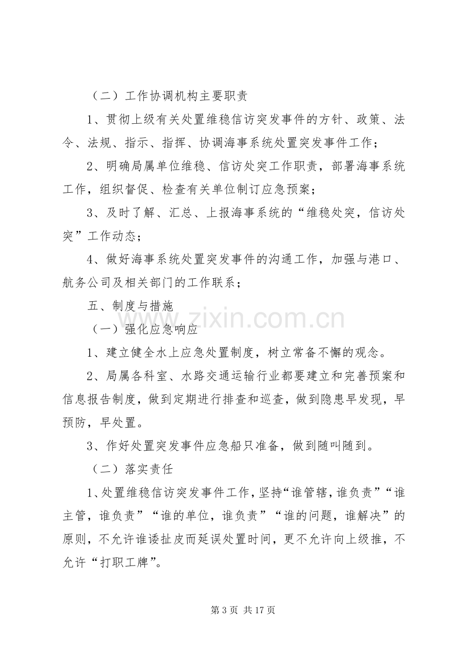 信访突发事件应急工作预案[模版].docx_第3页