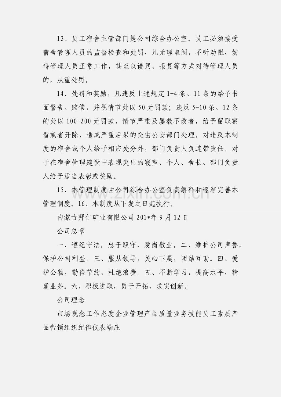 拜仁矿业员工宿舍管理制度.docx_第3页