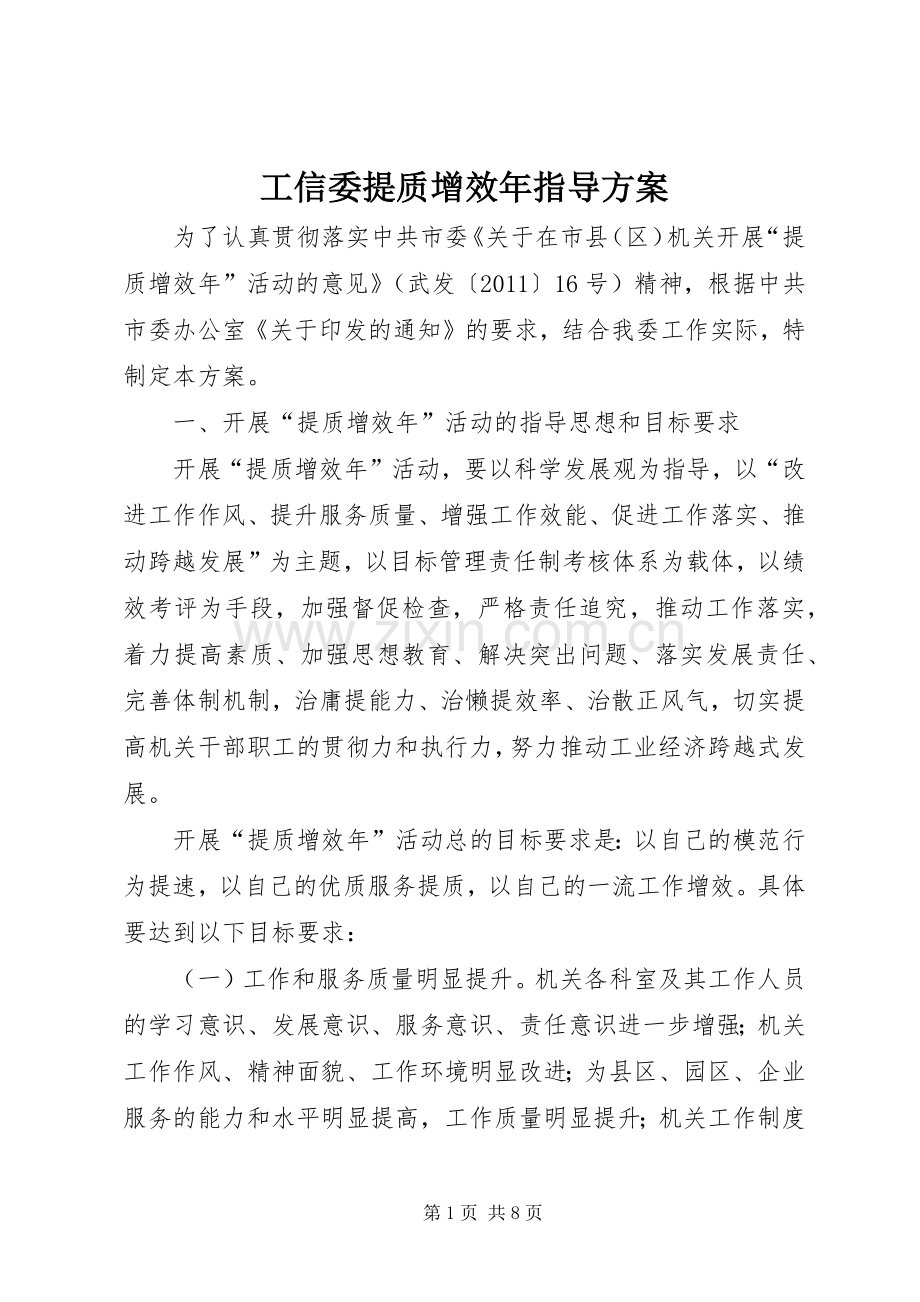 工信委提质增效年指导实施方案.docx_第1页