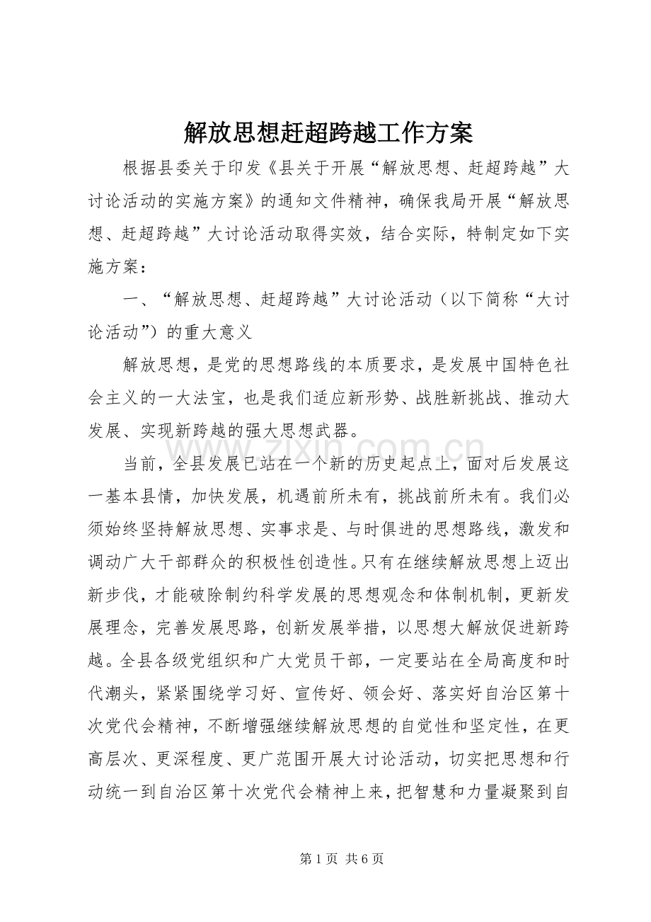 解放思想赶超跨越工作实施方案.docx_第1页