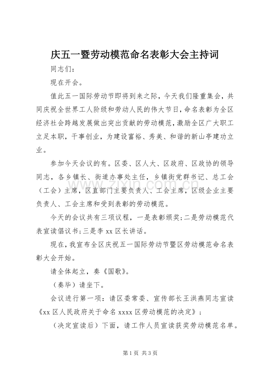 庆五一暨劳动模范命名表彰大会主持词.docx_第1页