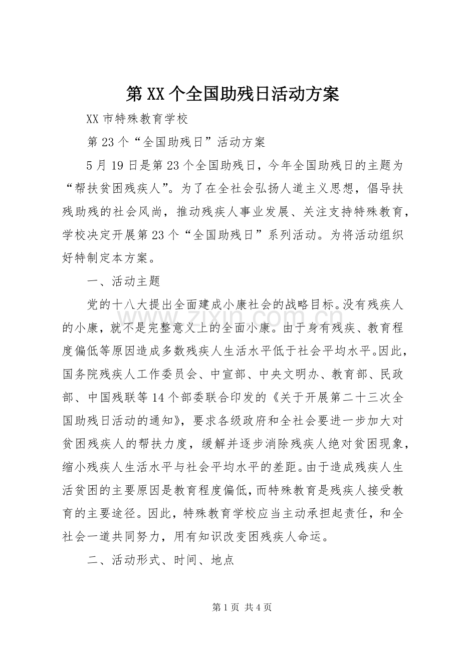 第XX个全国助残日活动实施方案.docx_第1页