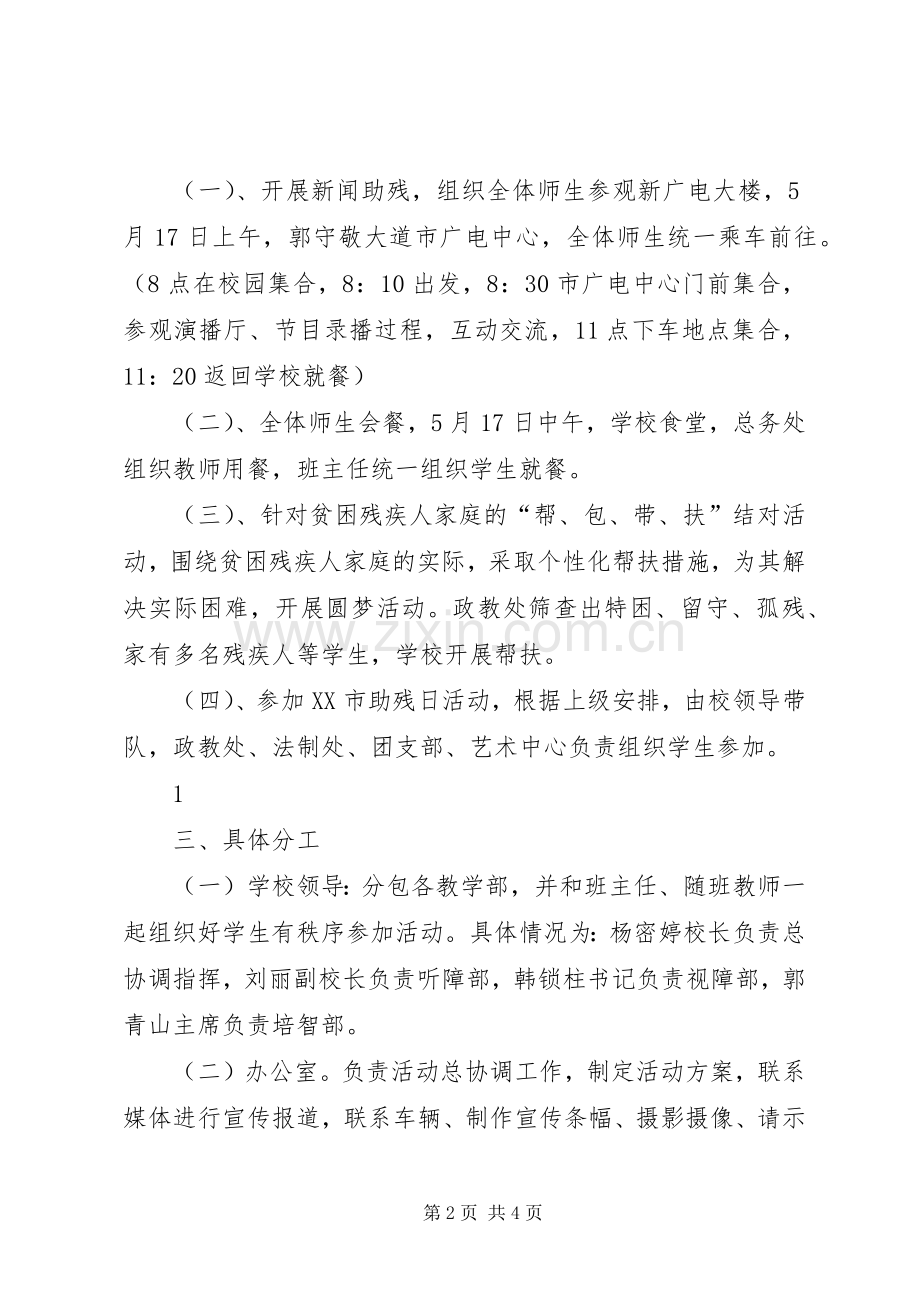 第XX个全国助残日活动实施方案.docx_第2页