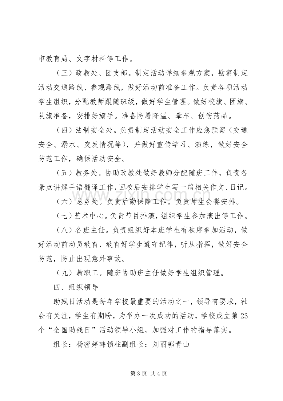 第XX个全国助残日活动实施方案.docx_第3页