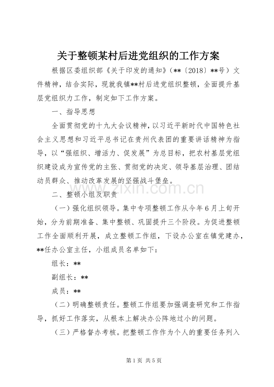 关于整顿某村后进党组织的工作实施方案.docx_第1页