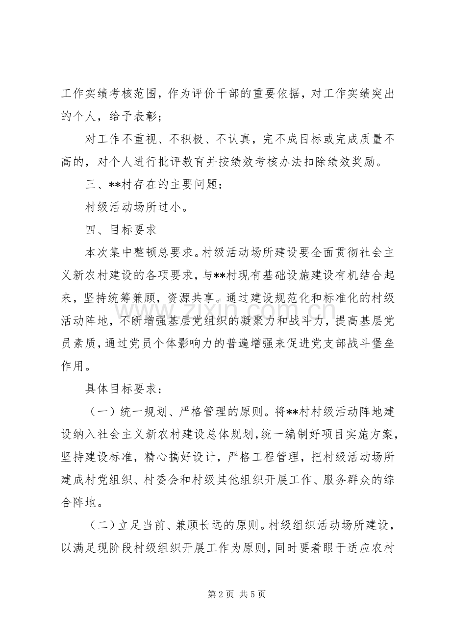 关于整顿某村后进党组织的工作实施方案.docx_第2页