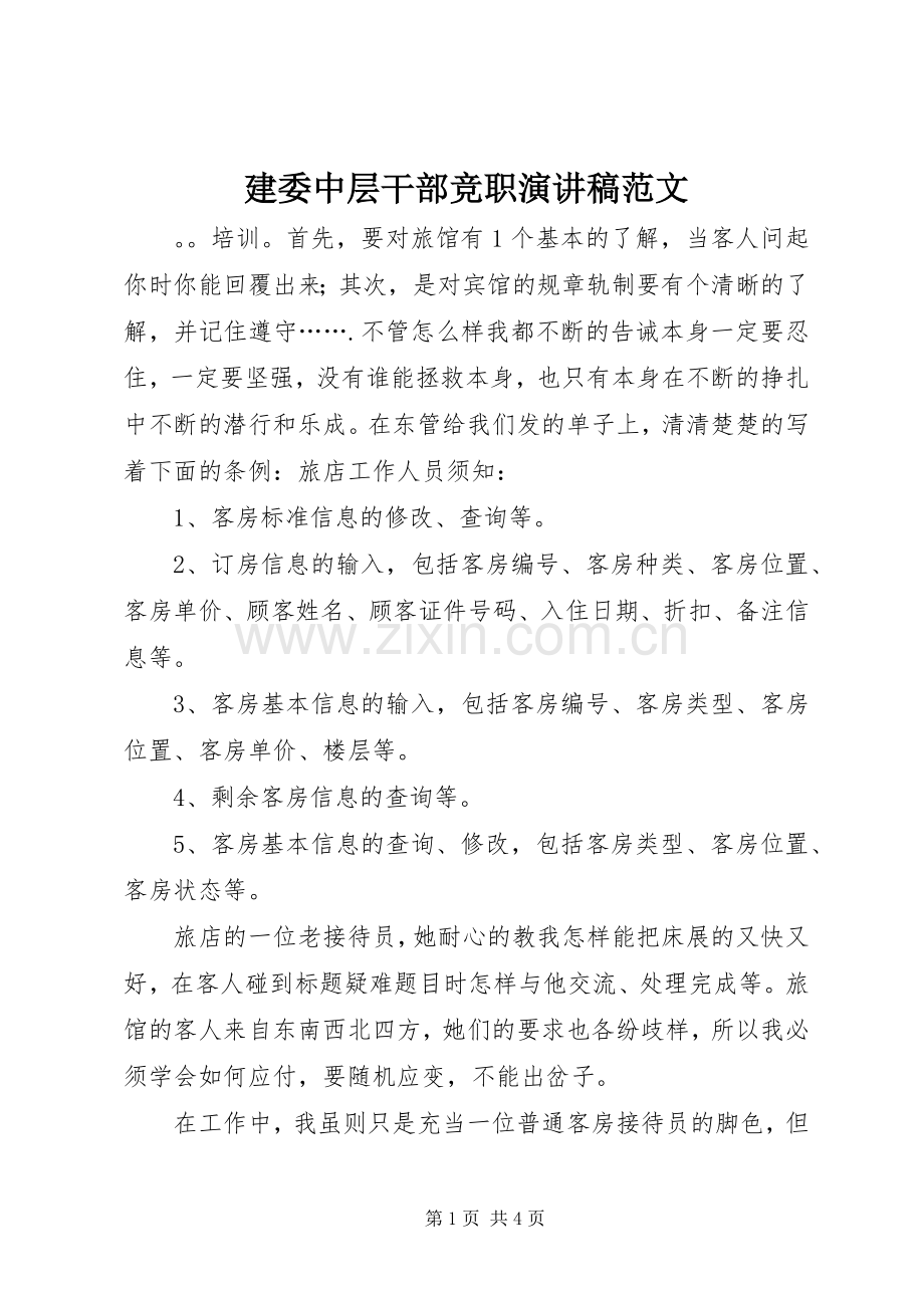 建委中层干部竞职演讲稿范文.docx_第1页