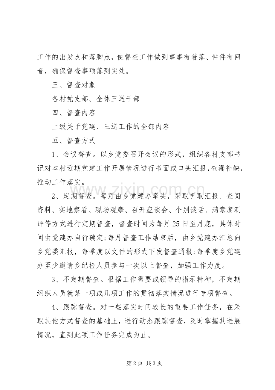 党建专项督查实施方案.docx_第2页