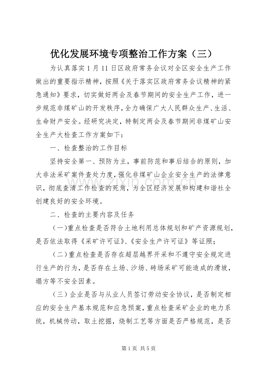 优化发展环境专项整治工作实施方案（三）.docx_第1页