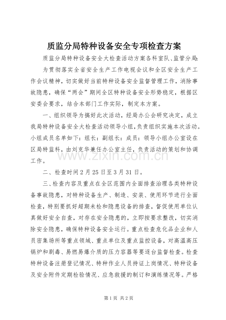 质监分局特种设备安全专项检查实施方案.docx_第1页