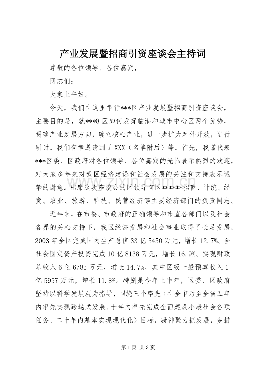 产业发展暨招商引资座谈会主持词.docx_第1页