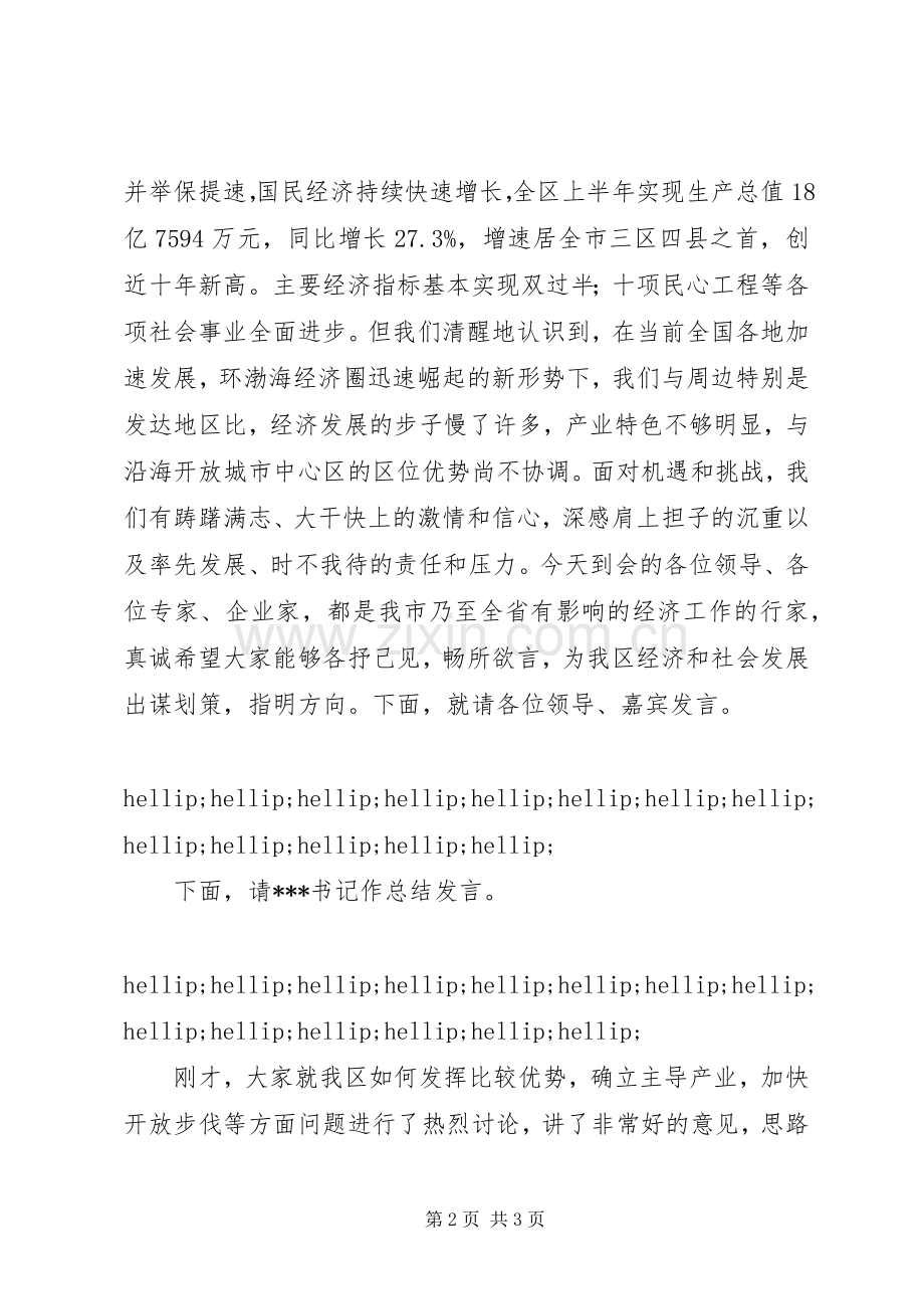 产业发展暨招商引资座谈会主持词.docx_第2页