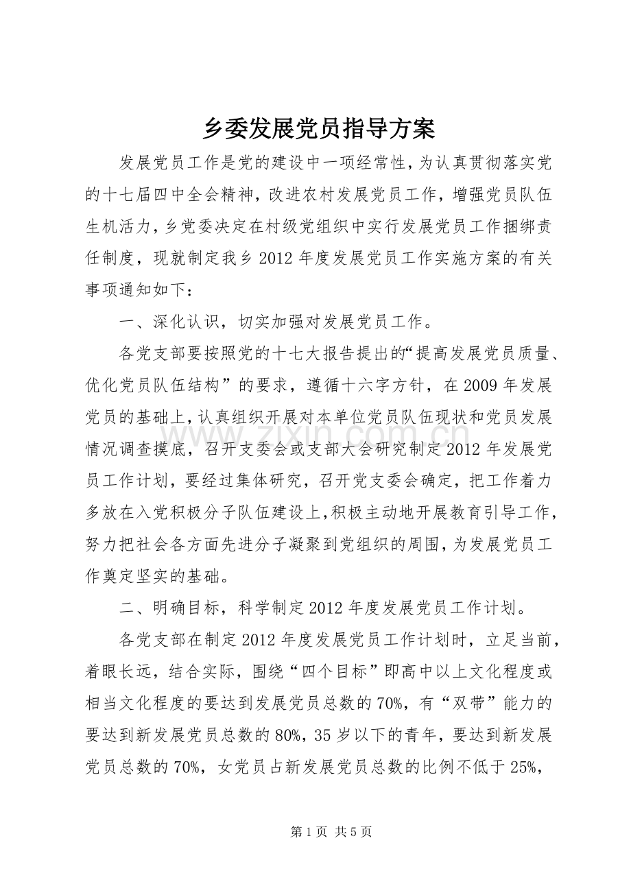 乡委发展党员指导实施方案.docx_第1页