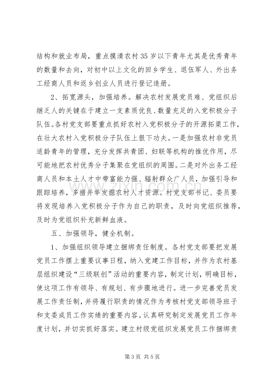 乡委发展党员指导实施方案.docx_第3页