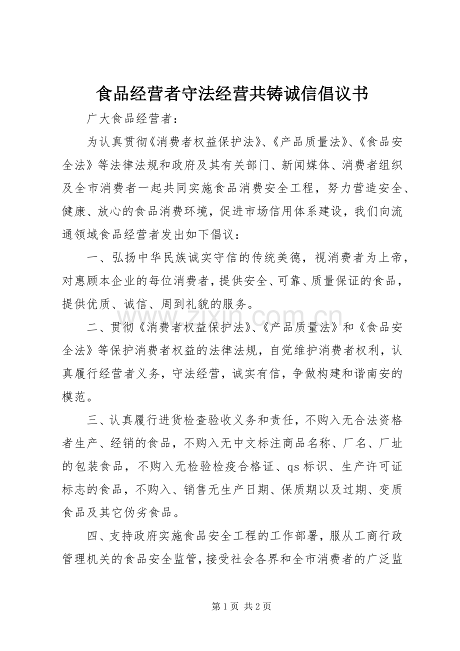 食品经营者守法经营共铸诚信倡议书.docx_第1页