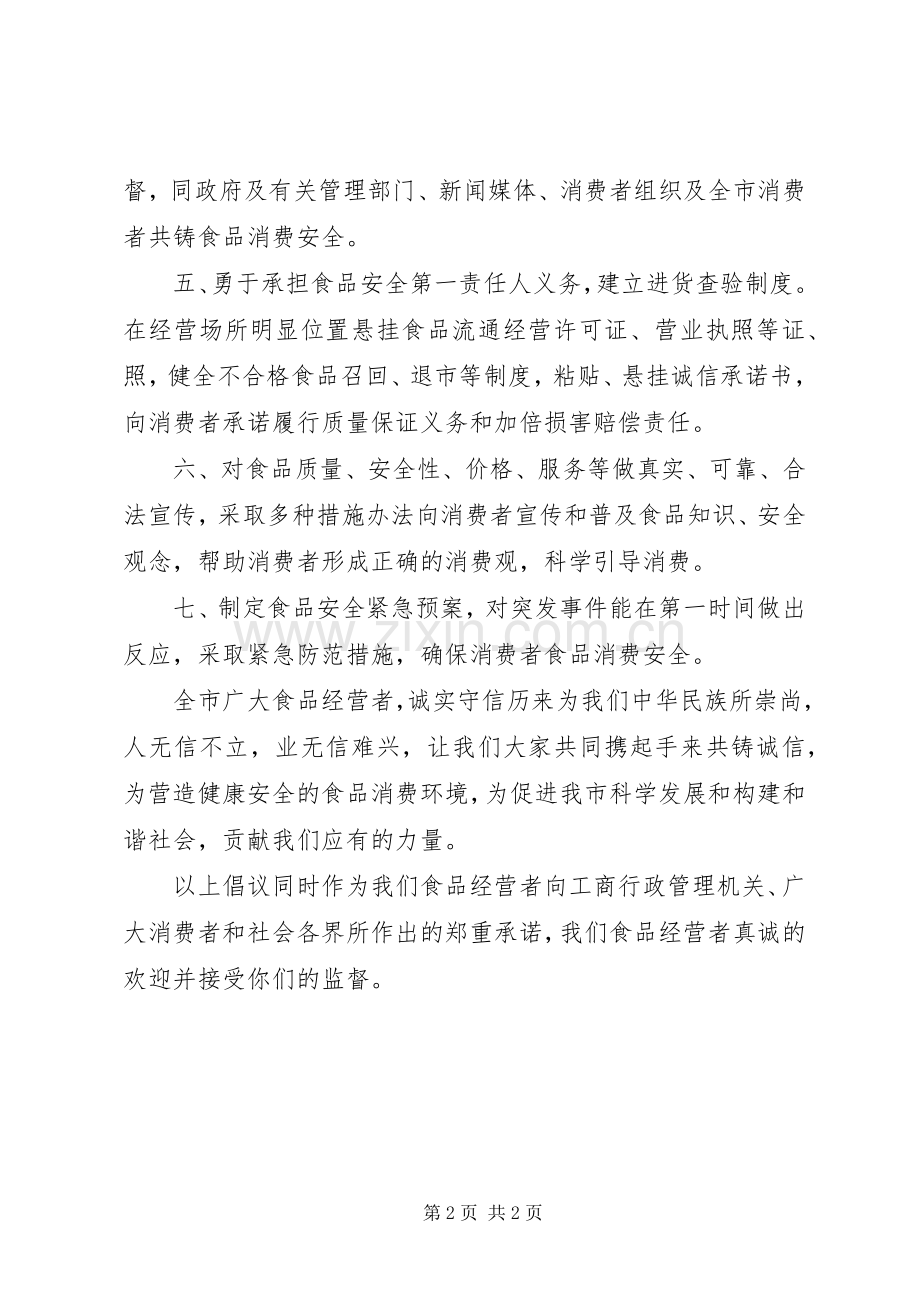 食品经营者守法经营共铸诚信倡议书.docx_第2页