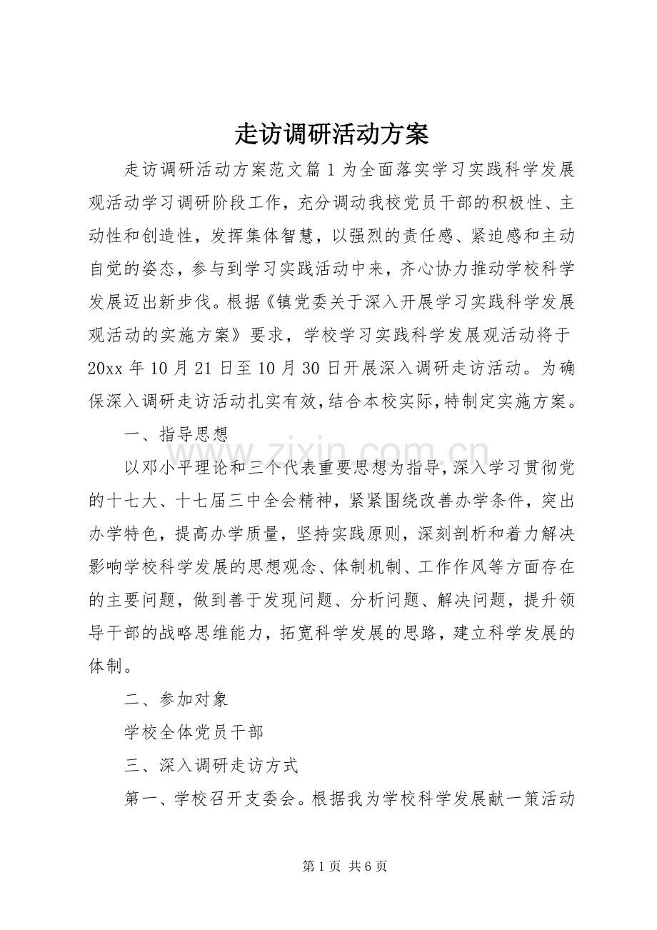 走访调研活动实施方案.docx_第1页