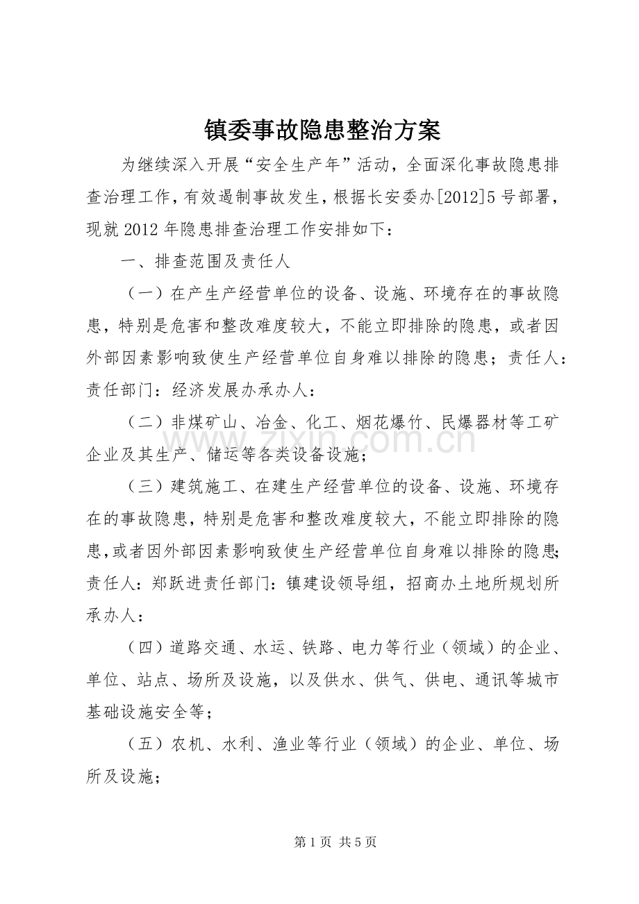 镇委事故隐患整治实施方案.docx_第1页