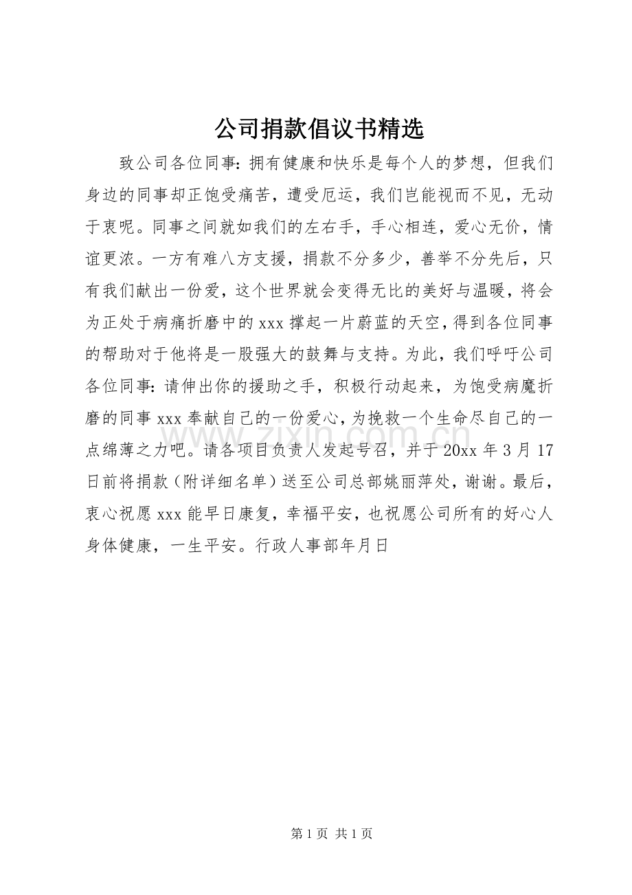 公司捐款倡议书.docx_第1页