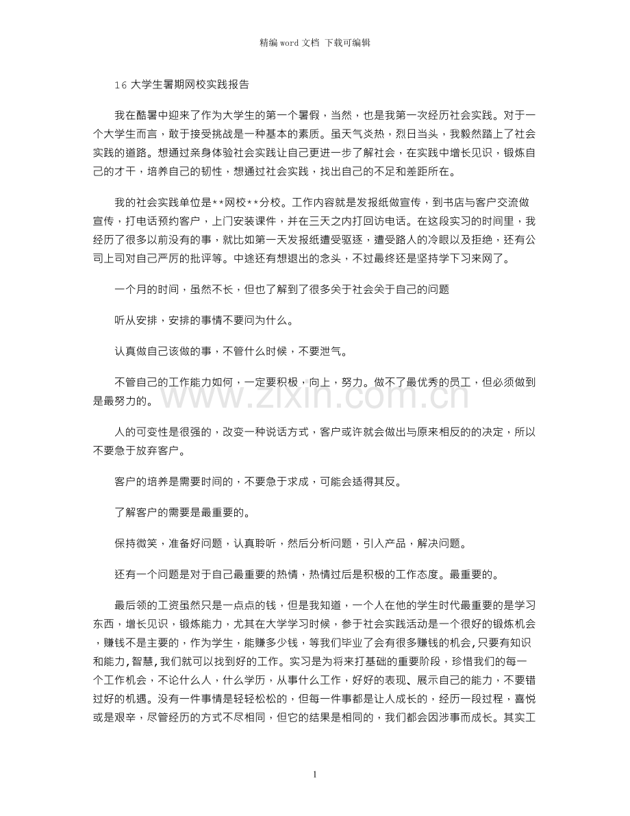 16大学生暑期网校实践报告.docx_第1页