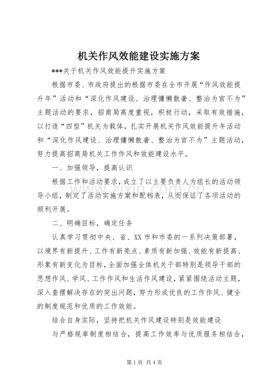 机关作风效能建设方案.docx_第1页