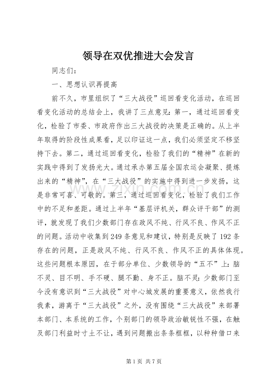 领导在双优推进大会发言.docx_第1页