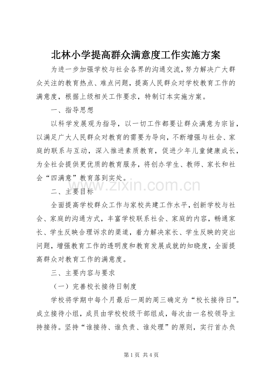 北林小学提高群众满意度工作方案.docx_第1页