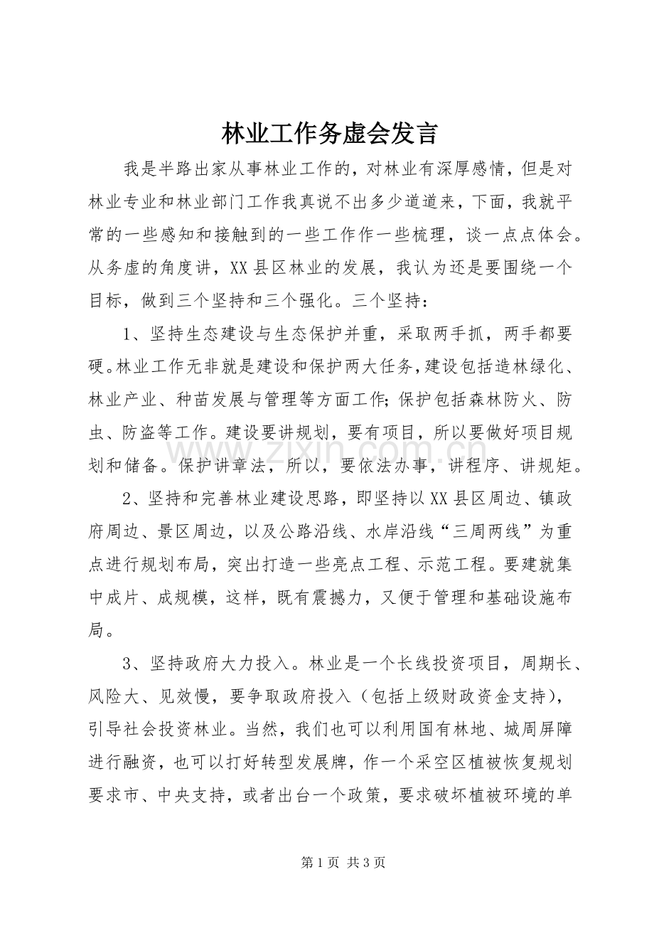 林业工作务虚会发言.docx_第1页