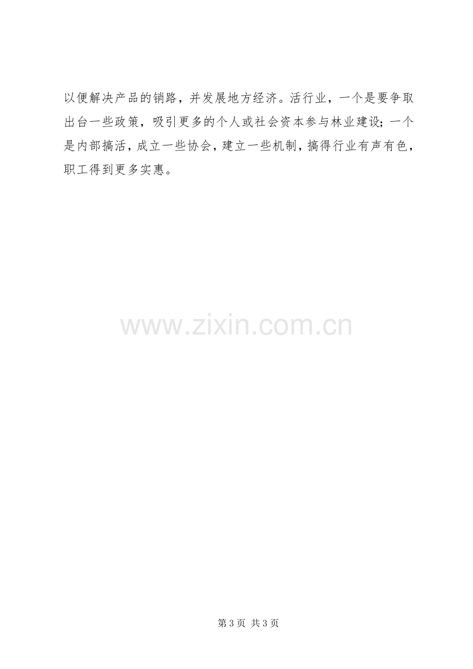 林业工作务虚会发言.docx_第3页